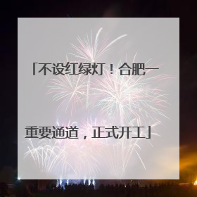 不设红绿灯！合肥一重要通道，正式开工